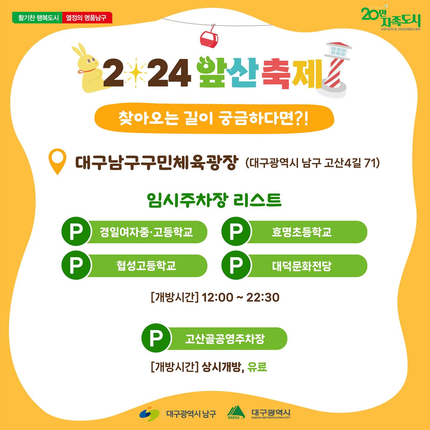  2024 대구앞산축제 주차장 및 교통안내