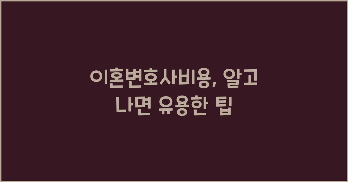 이혼변호사비용
