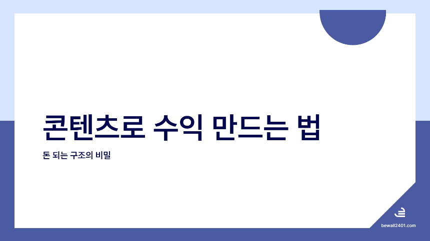 요즘 진짜 돈 되는 구조는? 콘텐츠로 수익 만드는 법, 처음부터 끝까지