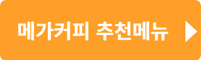메가커피 추천메뉴