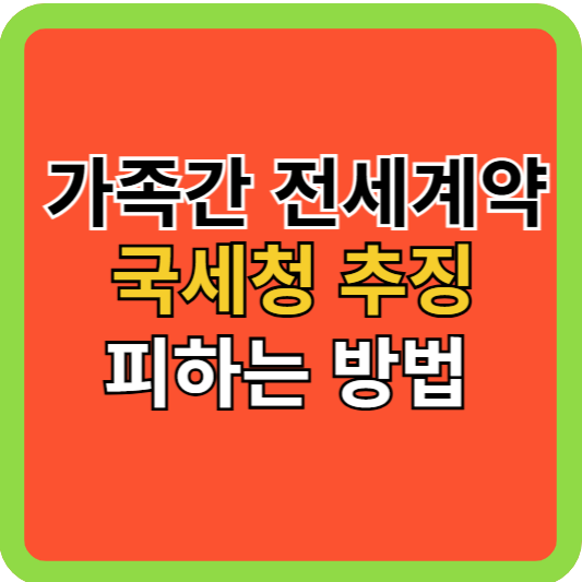 가족간 전세계약, 국세청 추징 피하는 법!