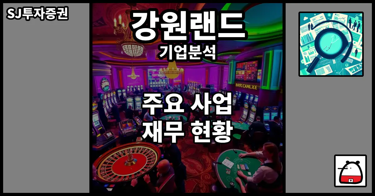 강원랜드기업분석