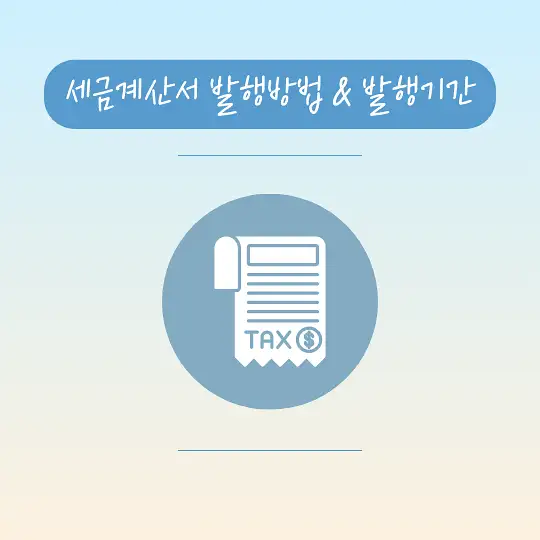 세금계산서 발행방법 발행기간