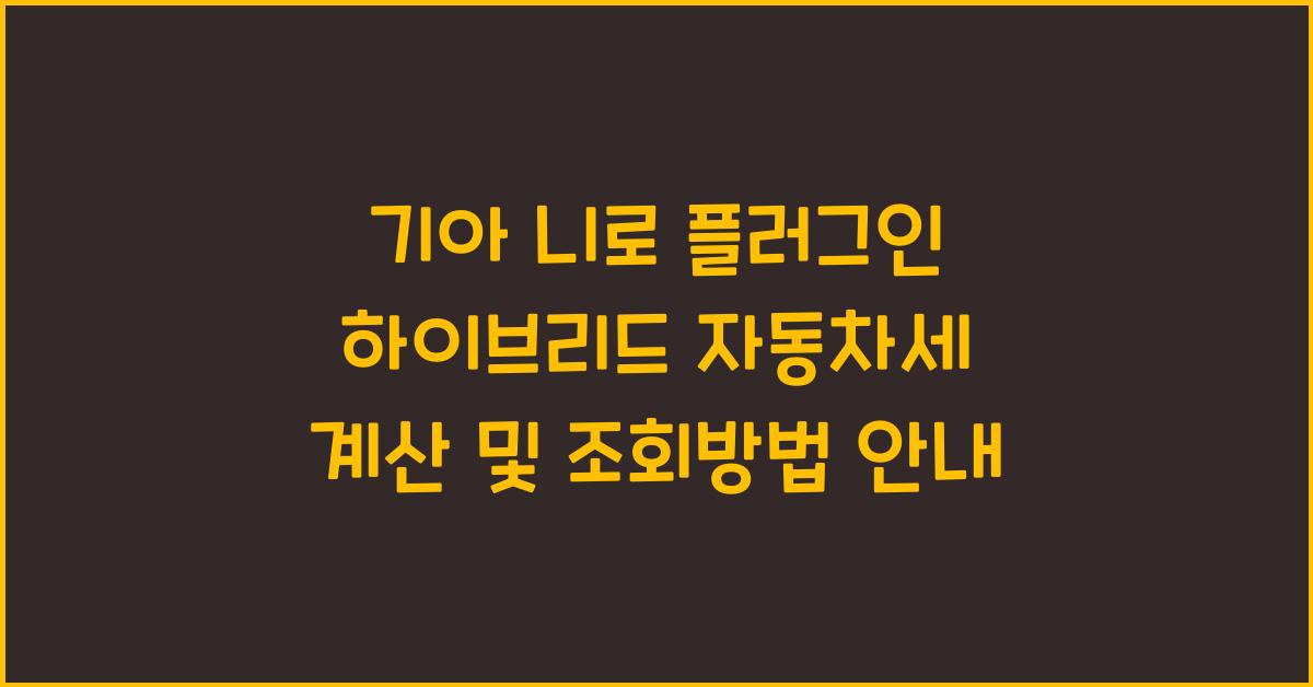 기아 니로 플러그인 하이브리드 자동차세 계산, 조회방법