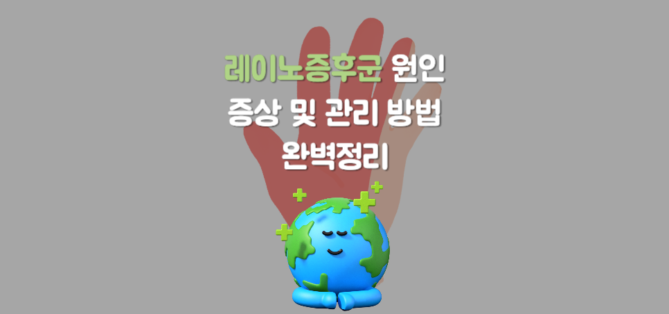 레이노증후군 원인과 증상 및 관리 방법 완벽정리