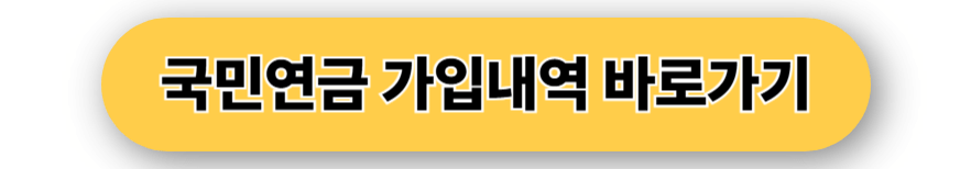 국민연금 가입내역 조회