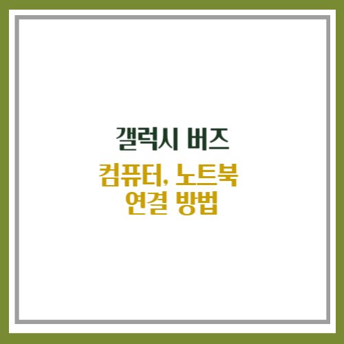 갤럭시 버즈 컴퓨터 연결
