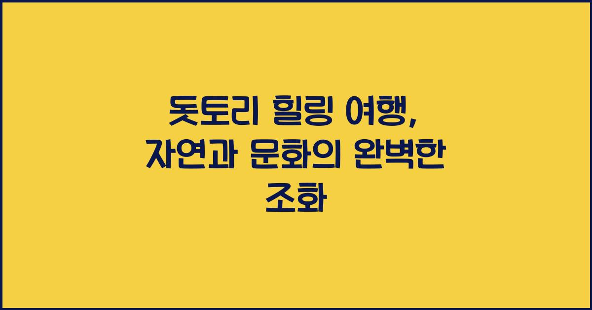 돗토리 힐링 여행
