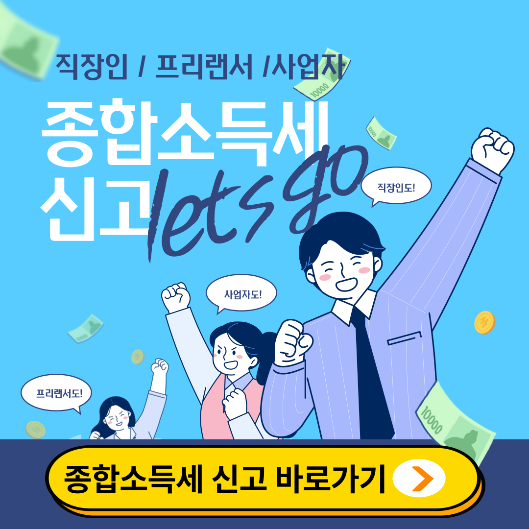 종합소득세 신고방법