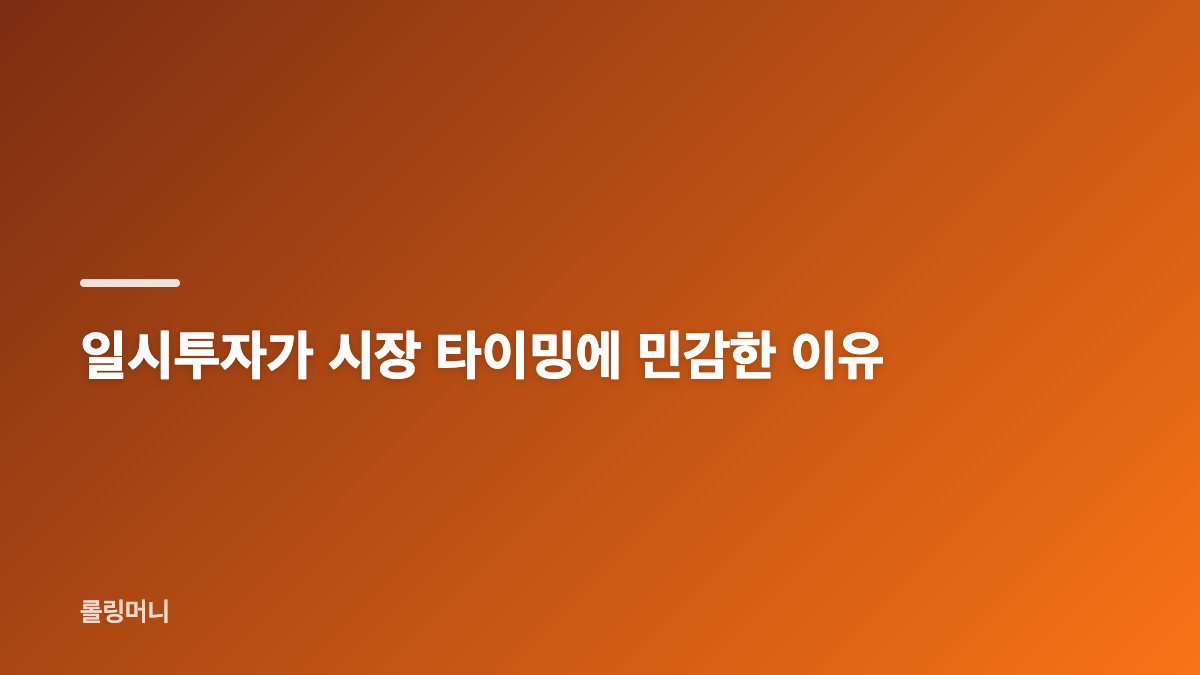 적립식 투자와 일시투자 차이