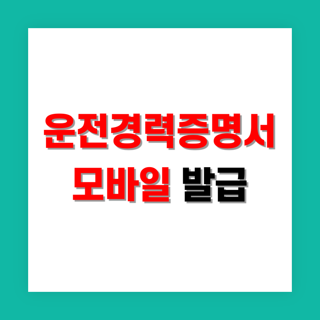 운전경력증명서 모바일 발급 썸네일