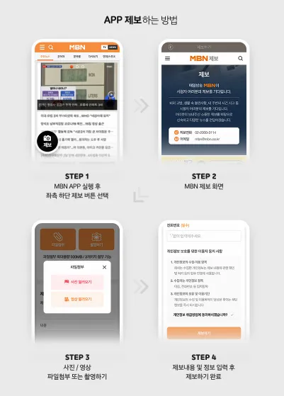 MBN-어플로-제보하는-방법