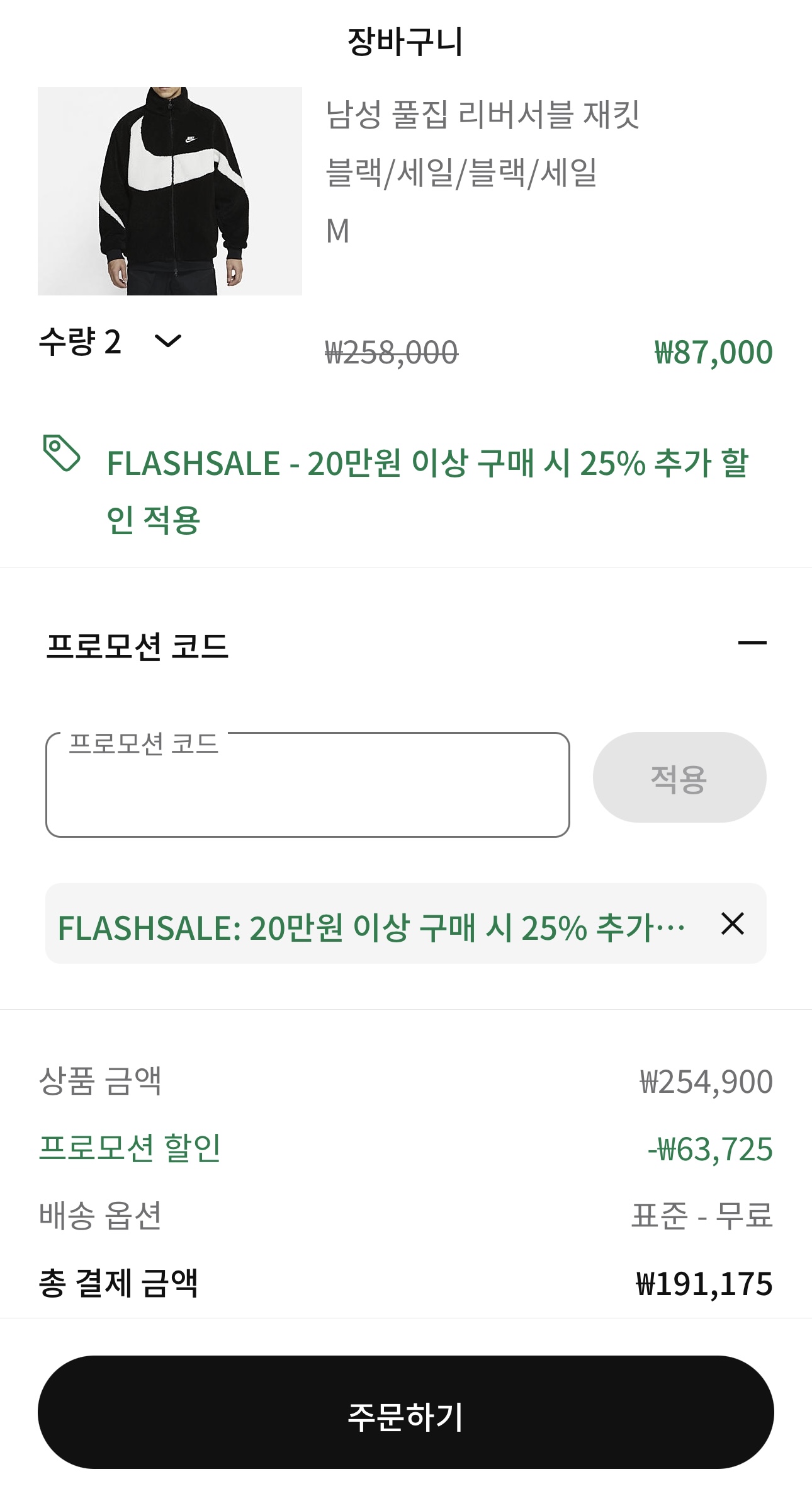 나이키 플래시 세일 득템 인증