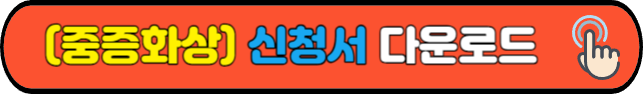 (중증화상)&nbsp;신청서&nbsp;다운로드