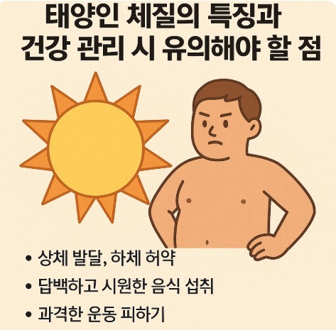 태양인 체질의 유의할 점
