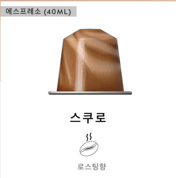 네스프레소-바리스타-크리에이션-스쿠로-캡슐-1개