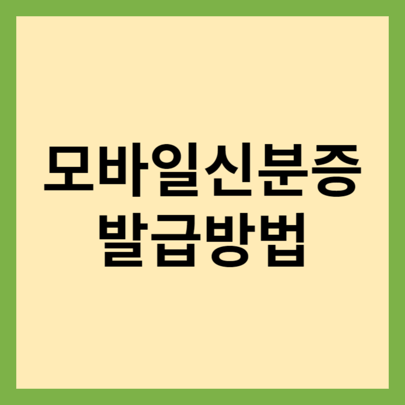 모바일신분증 발급방법