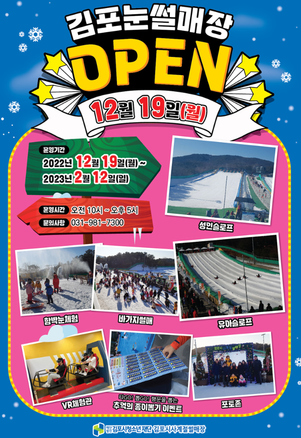 김포-눈썰매장-안내- 포스터