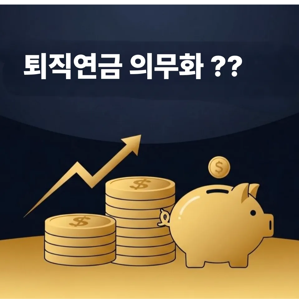 퇴직연금 의무화, 드디어 결론 났다! 내 노후가 달라지는 핵심 3가지 정리