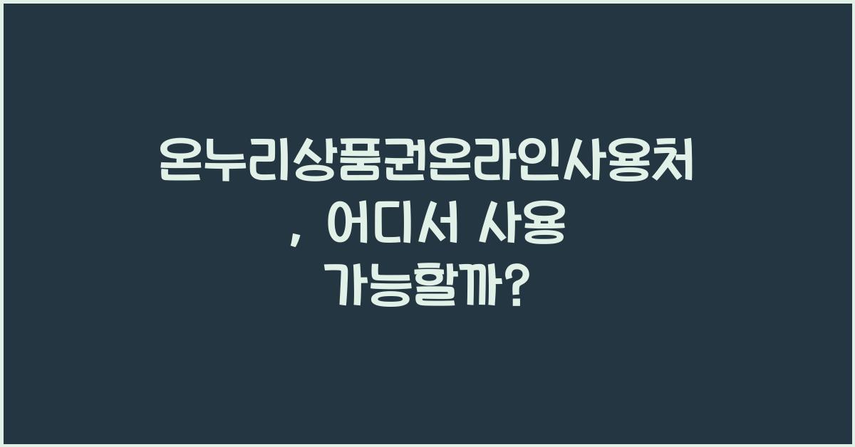 온누리상품권온라인사용처
