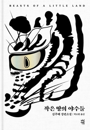 '작은땅의 야수들' 줄거리 및 리뷰
