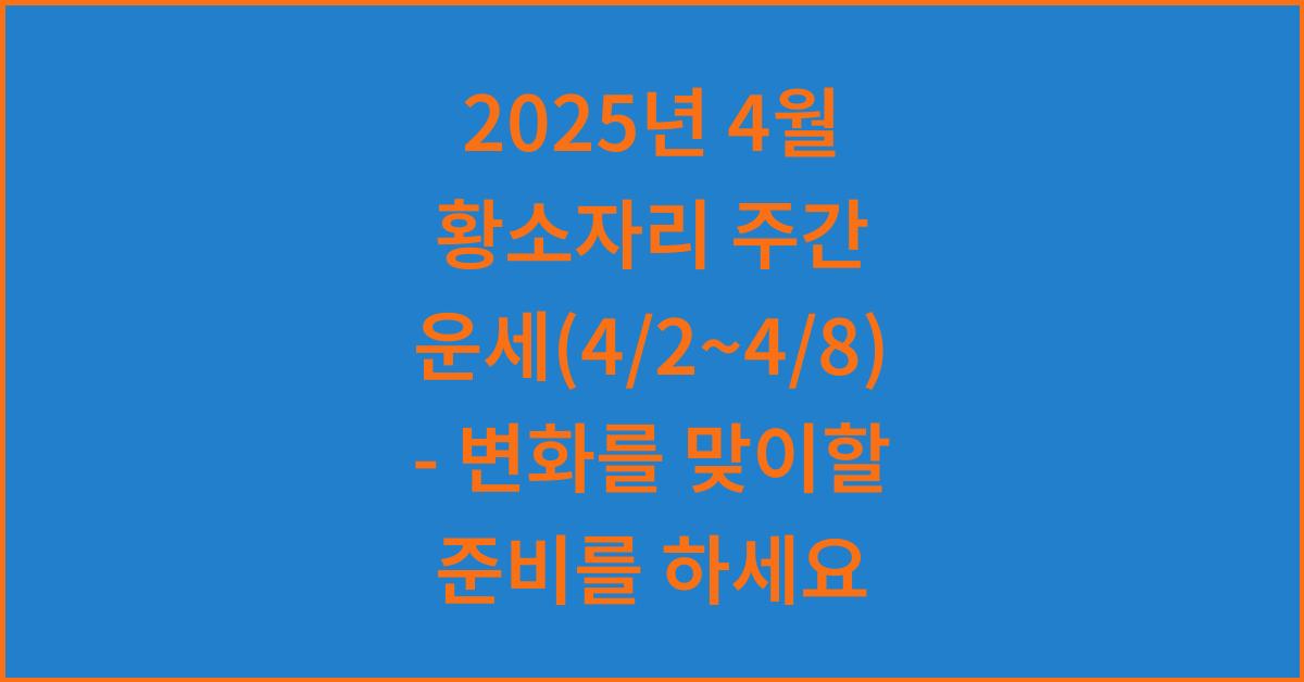 2025년 4월 황소자리 주간 운세(4/2~4/8)