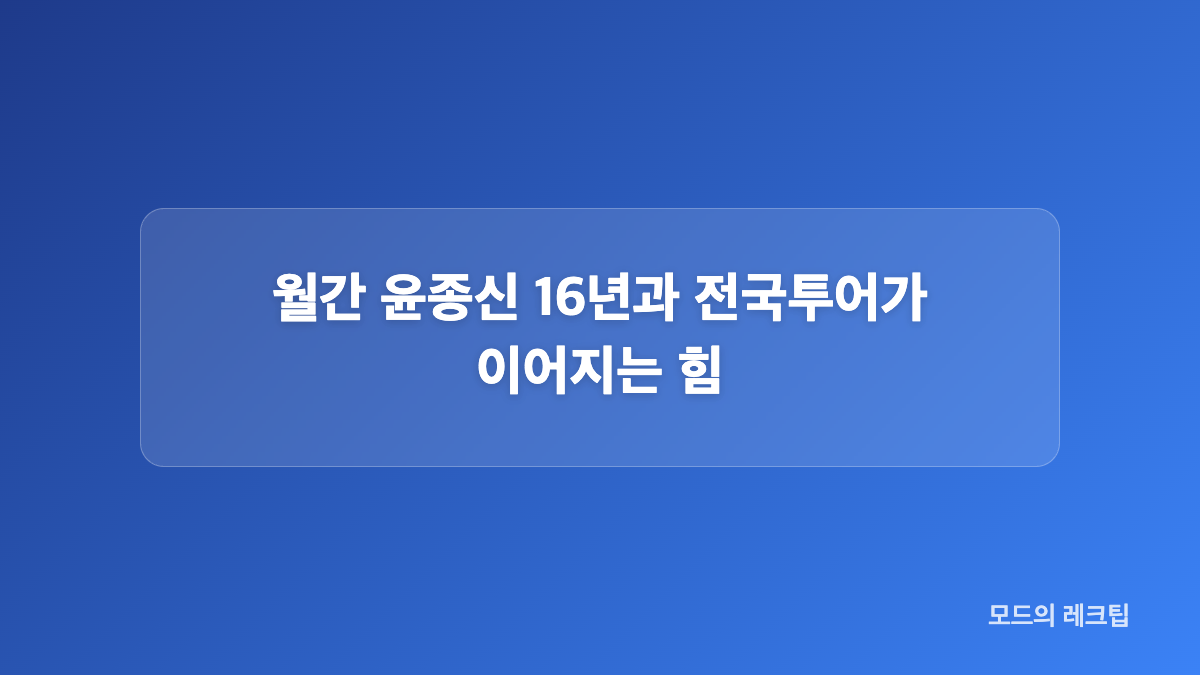 윤종신 콘서트 신청곡과 관객 사연 무대