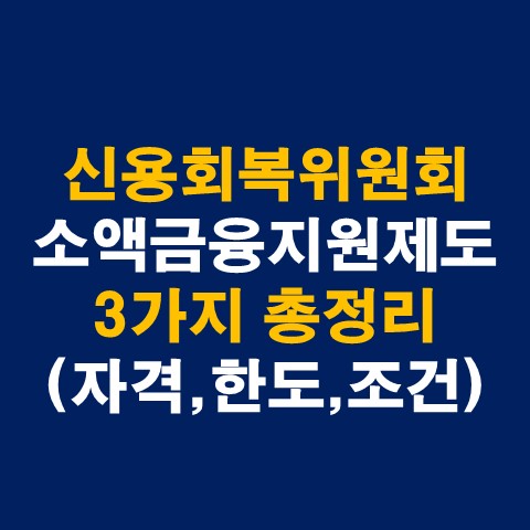신용회복위원회 소액금융지원제도 3가지 총정리(지원자격&#44; 한도&#44; 조건)_썸네일