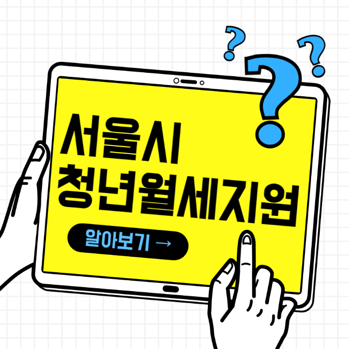 서울시 청년월세지원