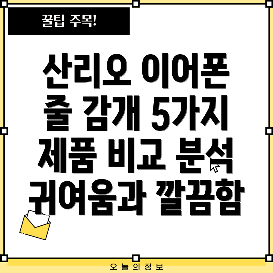 산리오이어폰줄감개깔끔함과귀여움을동시에5가지제품비교분석