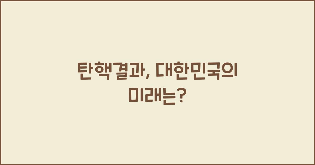 탄핵결과