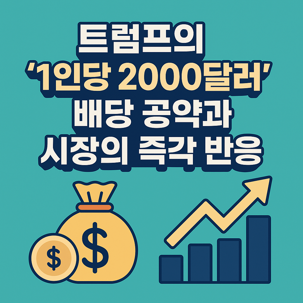 트럼프의 2000달러 배당 공약, 비트코인·미국 증시 상승 배경 분석