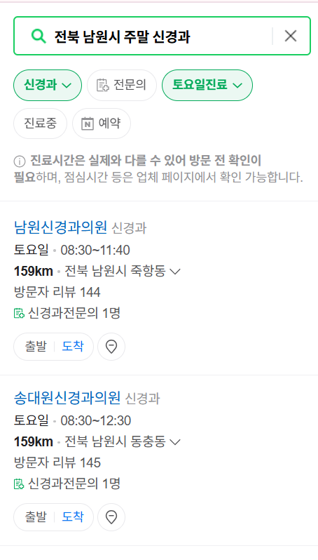 전북 남원시 주말 진료 신경외과 목록 ❘ 토요일&middot;일요일&middot;공휴일 진료 병원 (어지럼증, 두통, 손발저림, 디스크)