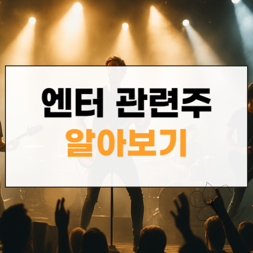 엔터 대장주 관련주 썸네일