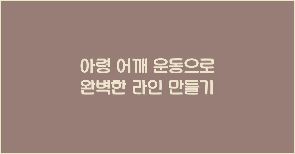 아령 어깨 운동