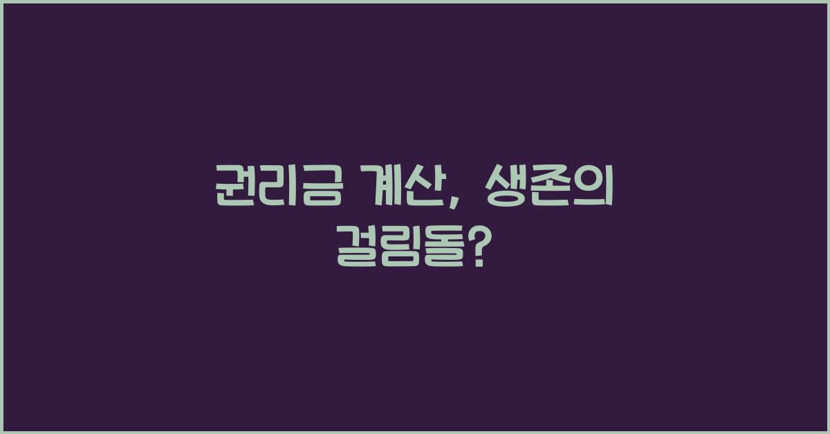 권리금 계산