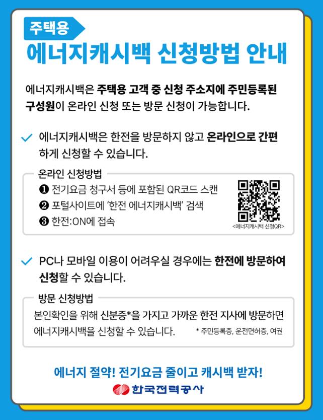 에너지캐시백 신청방법