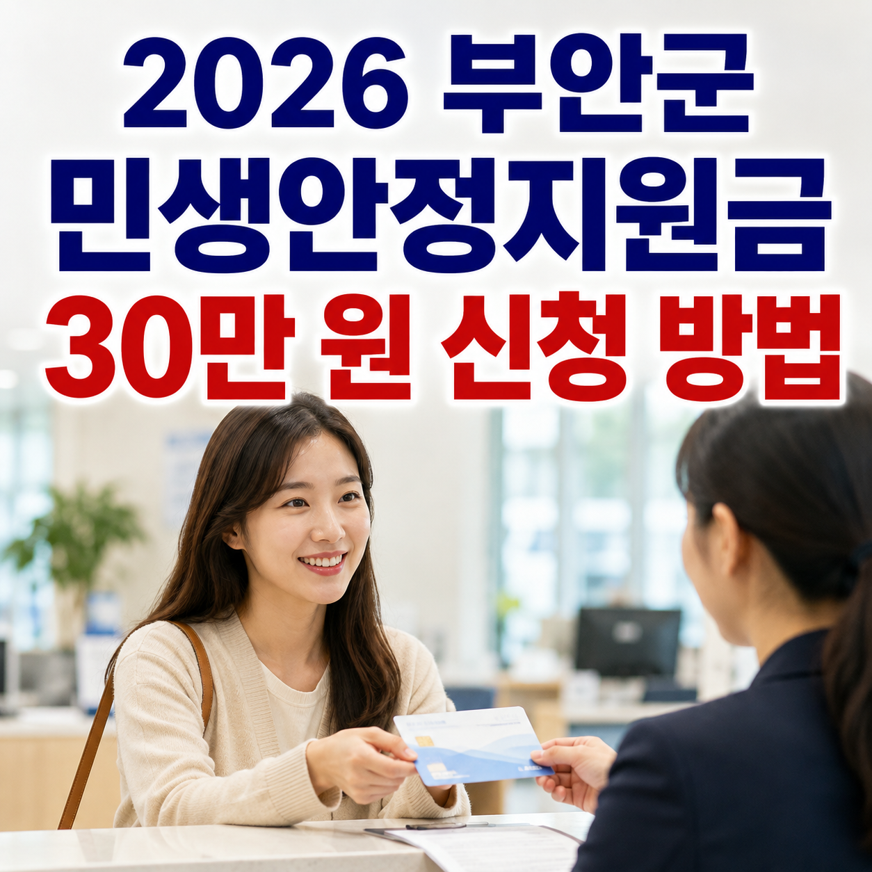 2026 부안군 민생안정지원금 30만 원 신청 방법|대상·지급일·사용처 총정리