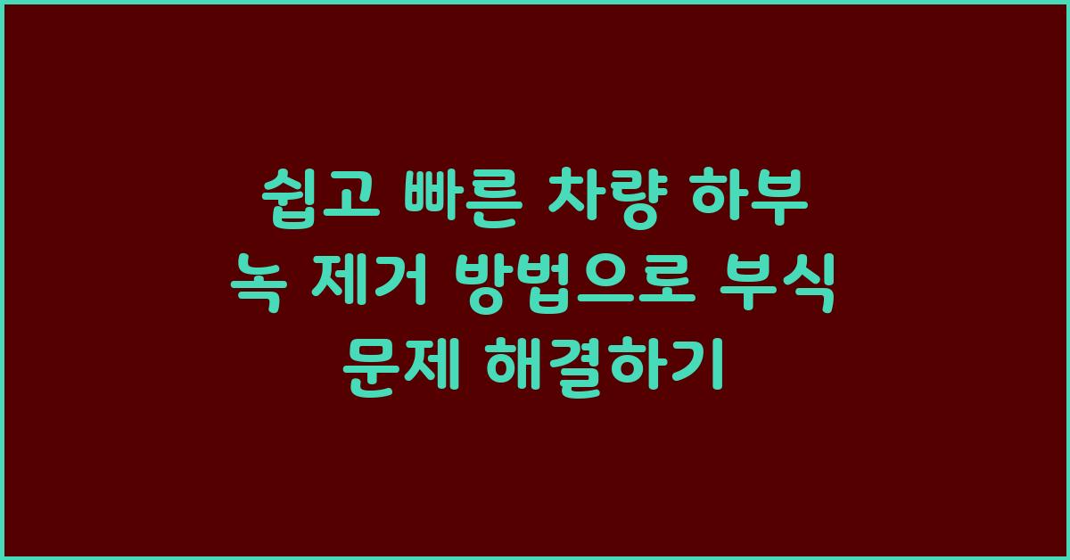 쉽고 빠른 차량 하부 녹 제거 방법