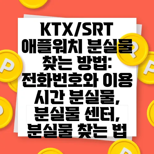 KTX/SRT 애플워치 분실물 찾는 방법: 전화번호와 이용 시간 분실물, 분실물 센터, 분실물 찾는 법