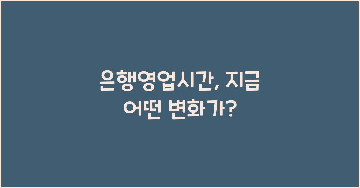은행영업시간