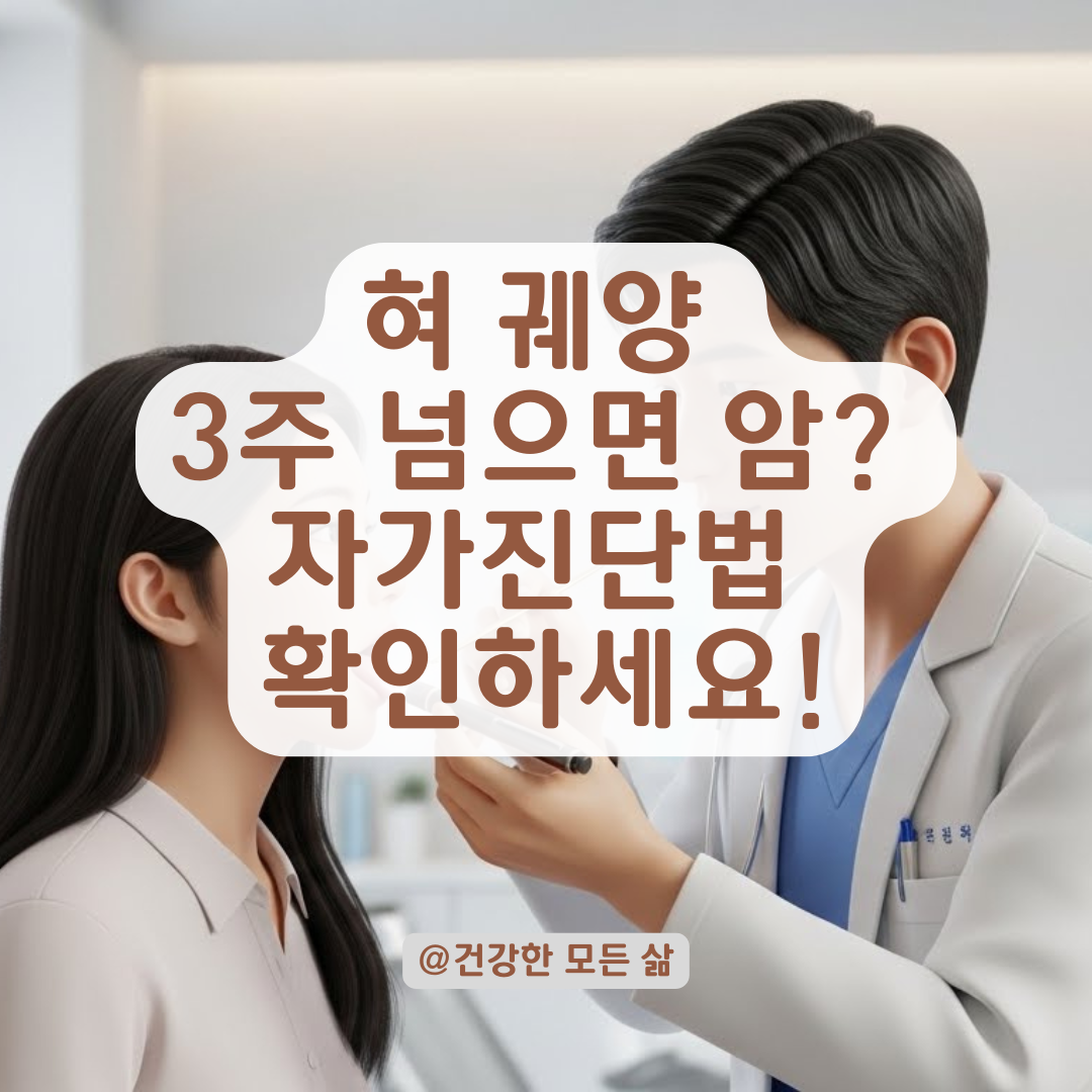 혀에 생긴 혹, 구강암 위험 신호 3가지와 즉시 검진받아야 할 증상 정리