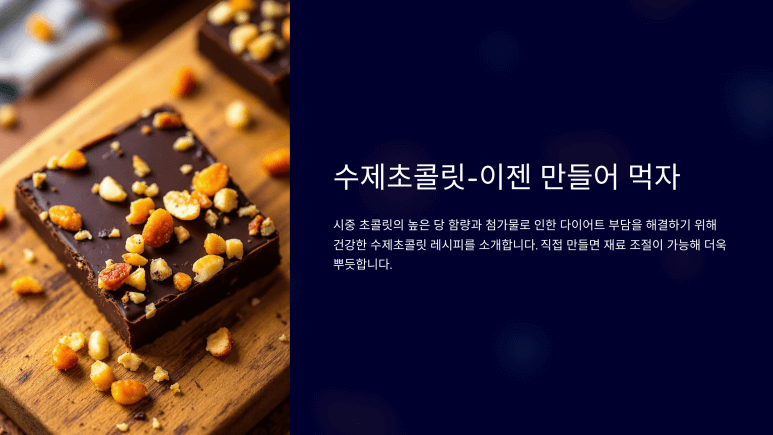 수제초콜릿-이젠 만들어 먹자. 이미지