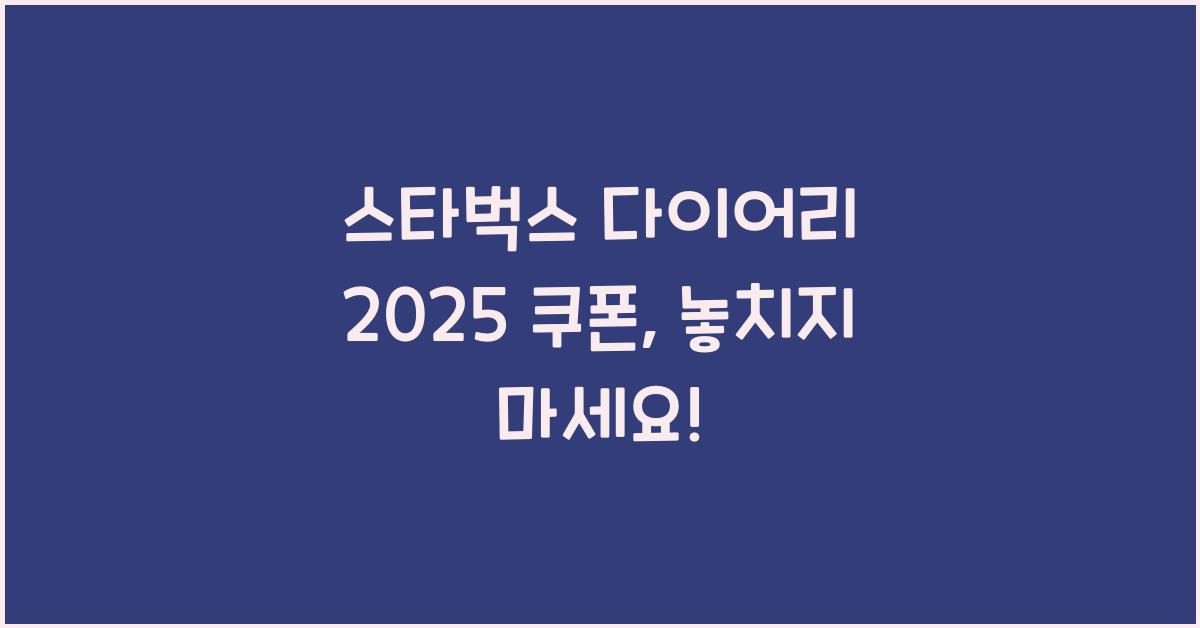 스타벅스 다이어리 2025 쿠폰