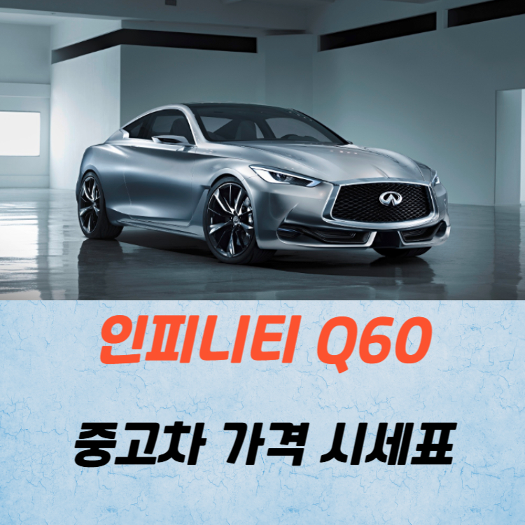 인피니티 Q60 중고차 가격 시세표 연비