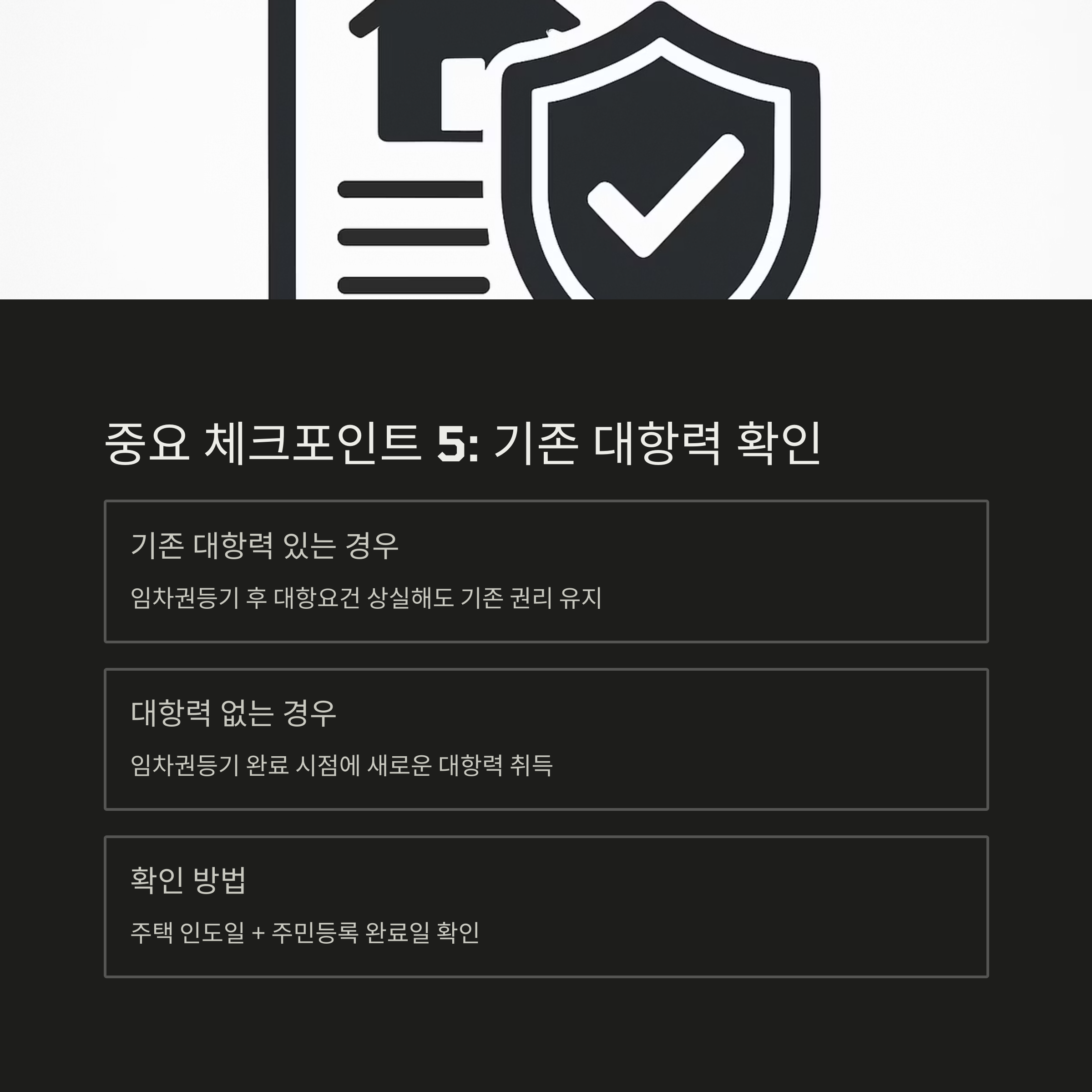 임차권등기 대항력