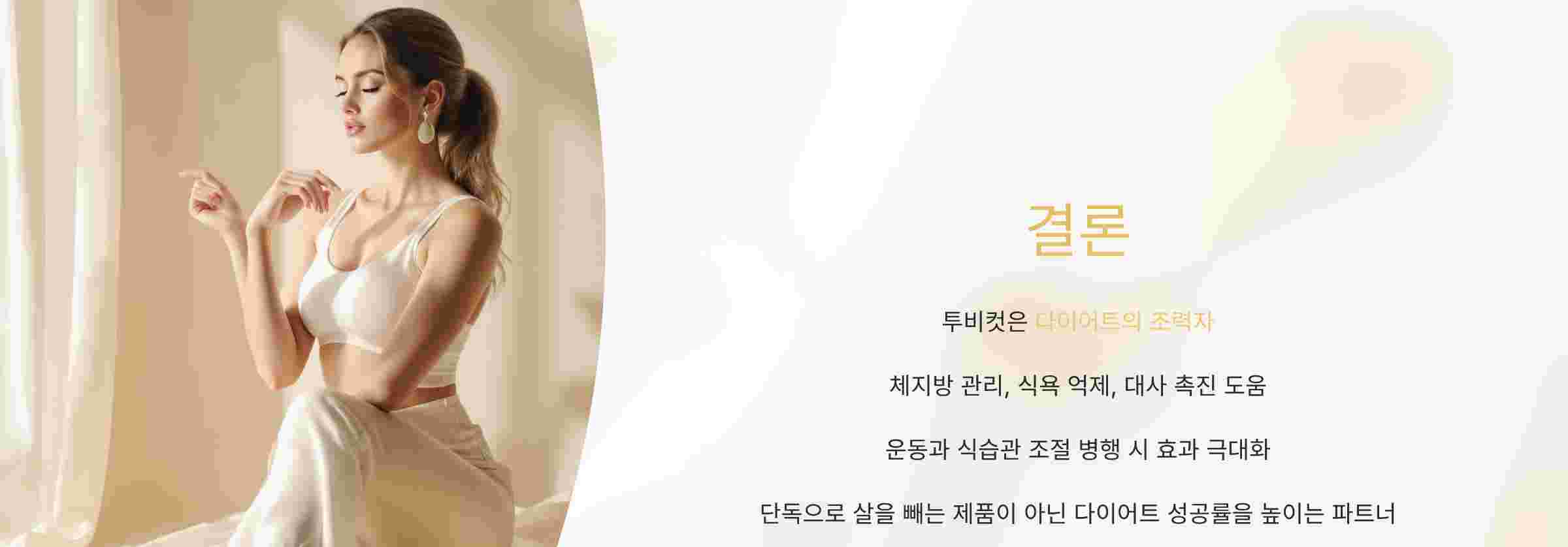 투비컷-결론