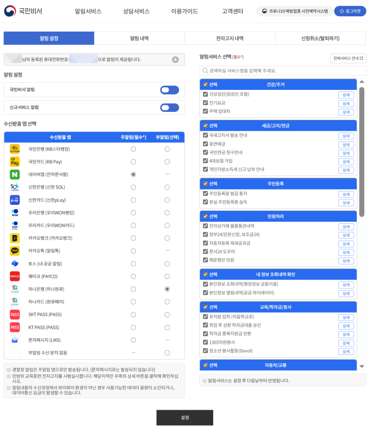 국민비서 알림설정 화면 (출처-국민비서 누리집)