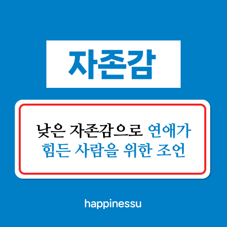 낮은-자존감-극복-방법-썸네일