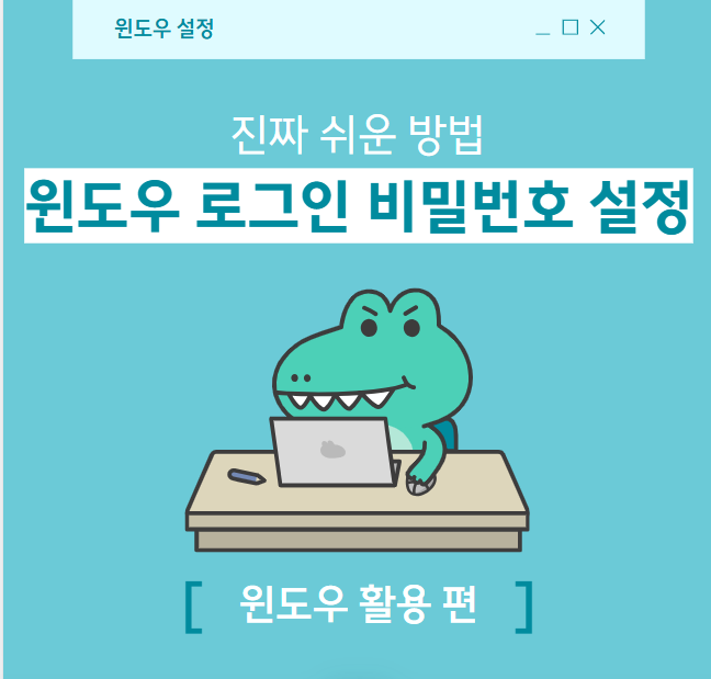 윈도우10/11 로그인 비밀번호 설정, 진짜 쉬운 방법 (5분이면 끝!)